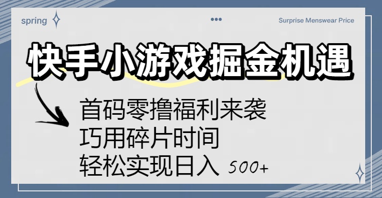 快手小游戏掘金机遇:首码零撸福利来袭!巧用碎片时间,轻松实现日入 500+网创吧-网创项目资源站-副业项目-创业项目-搞钱项目网创吧