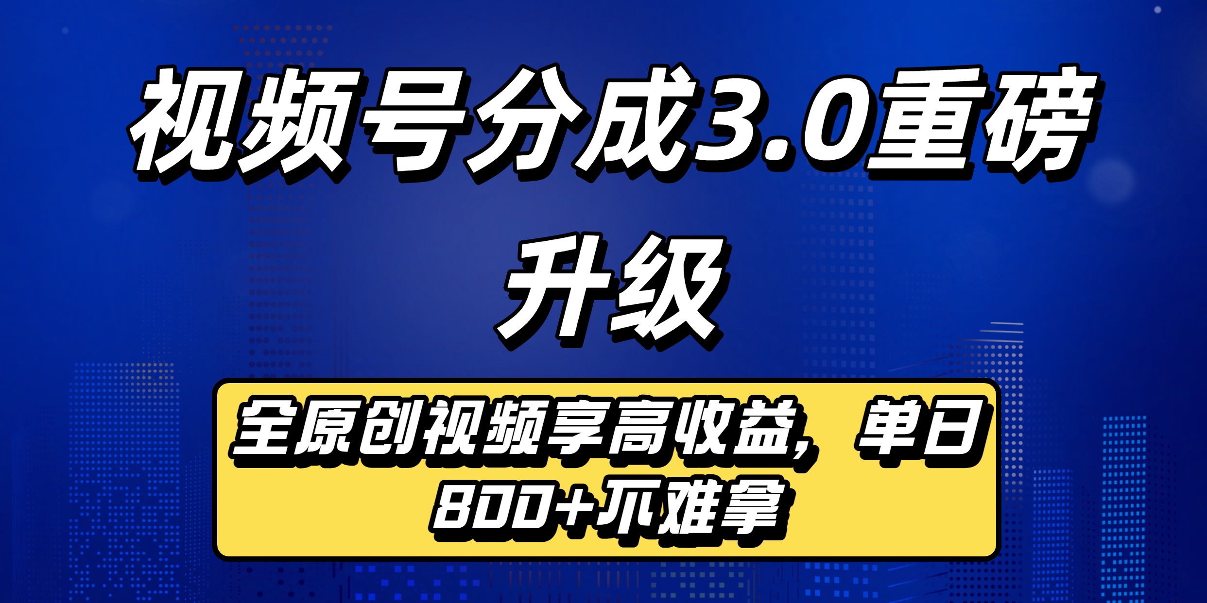 视频号分成3.0重磅升级来袭，纯原创视频享高佣，单日稳赚800+网创吧-网创项目资源站-副业项目-创业项目-搞钱项目网创吧