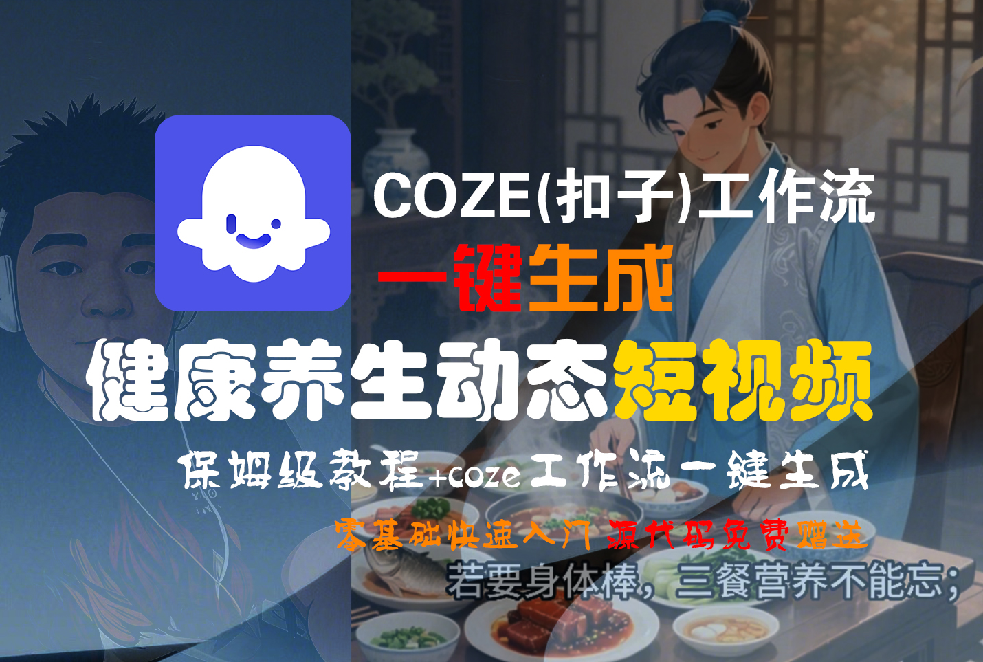 【Coze实操教程】Coze工作流一键生成，健康养生动态，短视频!工作流全流程保姆级教学 !网创吧-网创项目资源站-副业项目-创业项目-搞钱项目网创吧