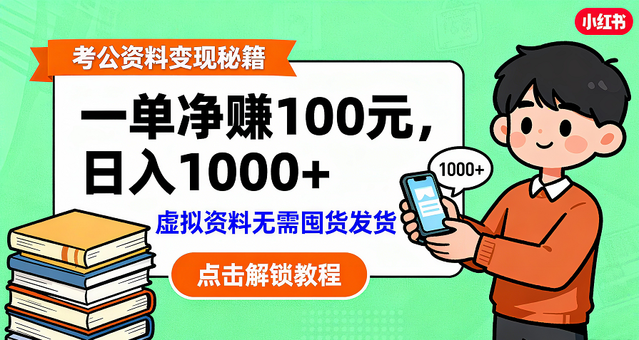 考公资料变现：单笔利润100+，日入千元的副业实操拆解网创吧-网创项目资源站-副业项目-创业项目-搞钱项目网创吧
