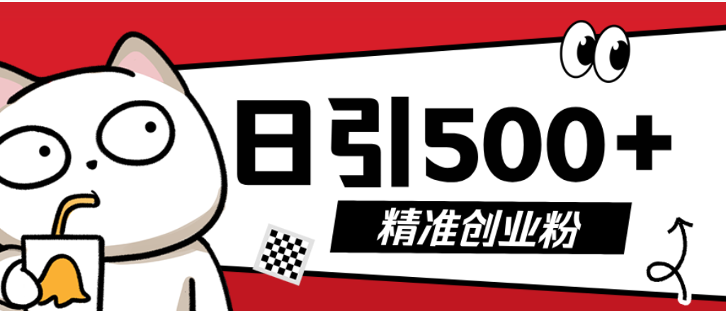 最新抖音引流创业粉模板!几分钟一个视频,非常暴力,小白直接可上手操作网创吧-网创项目资源站-副业项目-创业项目-搞钱项目网创吧