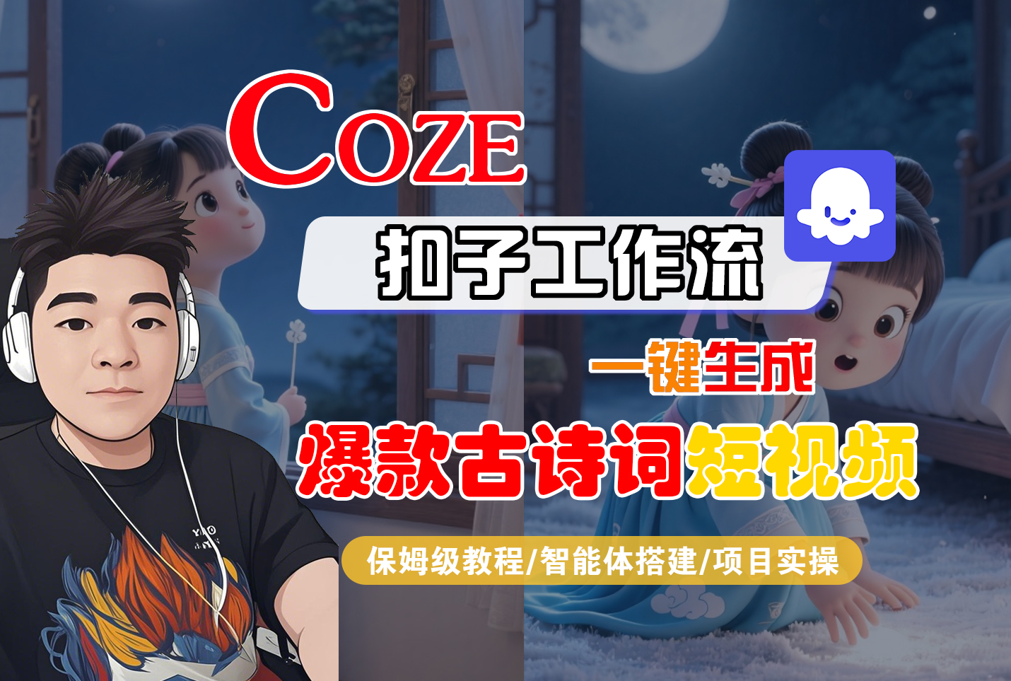 【Coze工作流实操教程】Coze智能体工作流一键生成“爆款古诗词“短视频,全流程保姆级教学—AI视频制作教程_AI创作_AI短片_AIGC人工智能!网创吧-网创项目资源站-副业项目-创业项目-搞钱项目网创吧