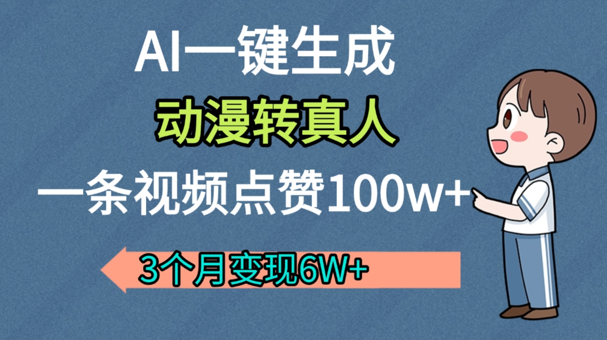 AI动漫转真人，一条视频点赞100w+，我3个月变现了6W多网创吧-网创项目资源站-副业项目-创业项目-搞钱项目网创吧