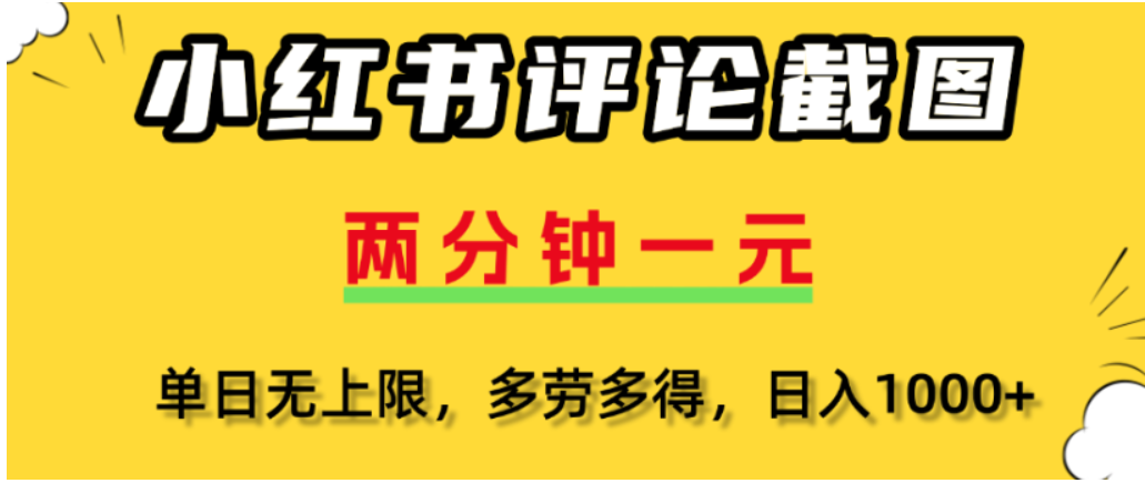 小红书评论区评论截图，一分钟2条，可日入几千，多劳多得网创吧-网创项目资源站-副业项目-创业项目-搞钱项目网创吧