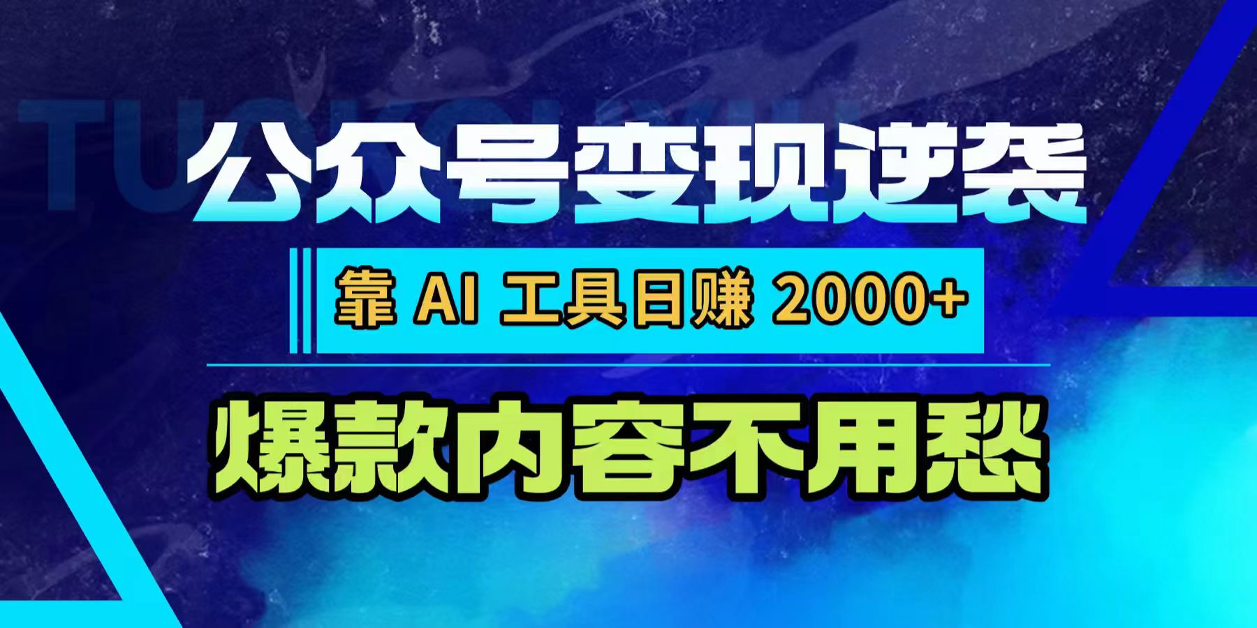 公众号变现逆袭：靠 AI 工具日赚 2000+，爆款内容不用愁网创吧-网创项目资源站-副业项目-创业项目-搞钱项目网创吧