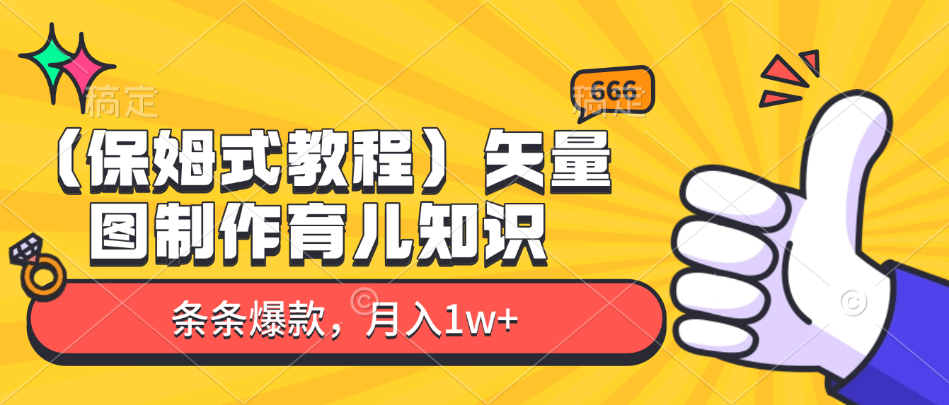 矢量图制作育儿知识，条条爆款，月入1w+（保姆式教程）网创吧-网创项目资源站-副业项目-创业项目-搞钱项目网创吧