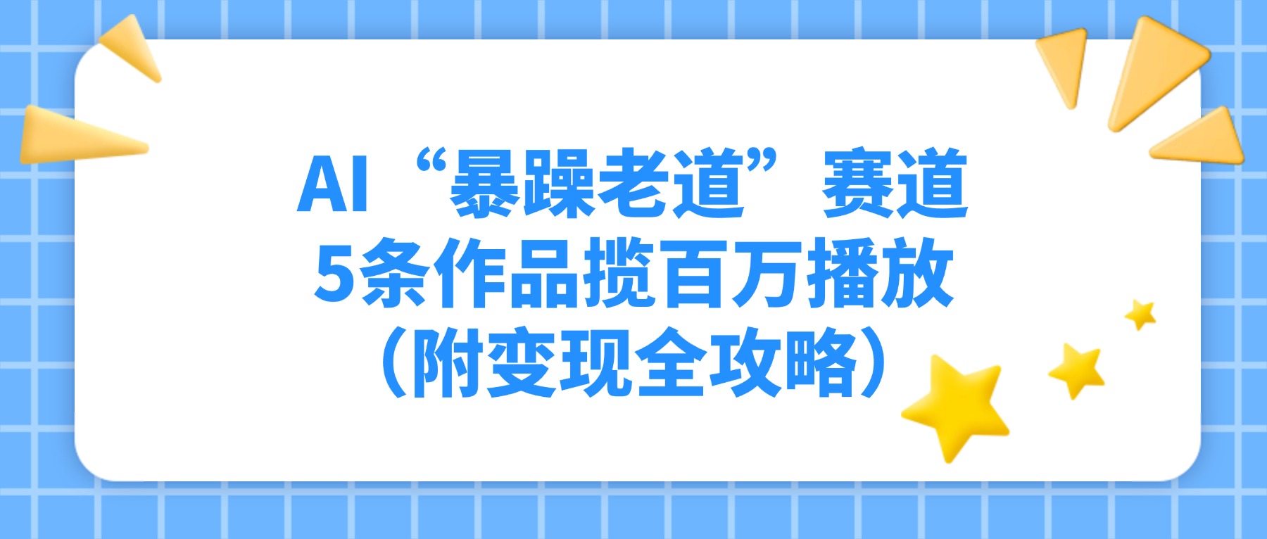 AI“暴躁老道”赛道，5条作品揽百万播放（附变现全攻略）网创吧-网创项目资源站-副业项目-创业项目-搞钱项目网创吧