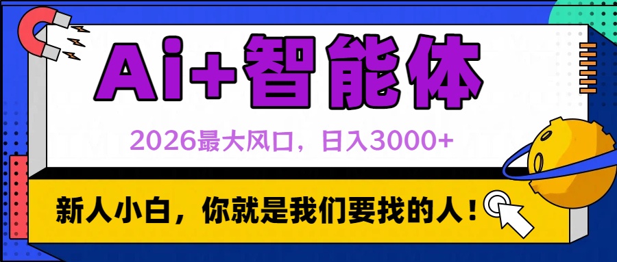 2026最大风口，AI+智能体日入3000+网创吧-网创项目资源站-副业项目-创业项目-搞钱项目网创吧