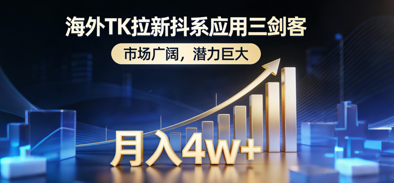 2026海外TK拉新抖系应用三剑客，市场广阔，潜力巨大，月入4w+网创吧-网创项目资源站-副业项目-创业项目-搞钱项目网创吧
