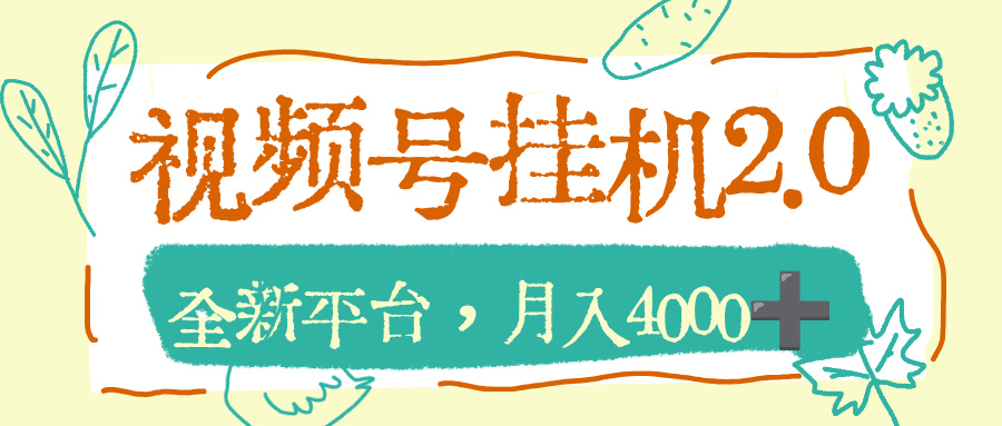 视频号挂机2.0玩儿法，全新平台，月入4000+网创吧-网创项目资源站-副业项目-创业项目-搞钱项目网创吧