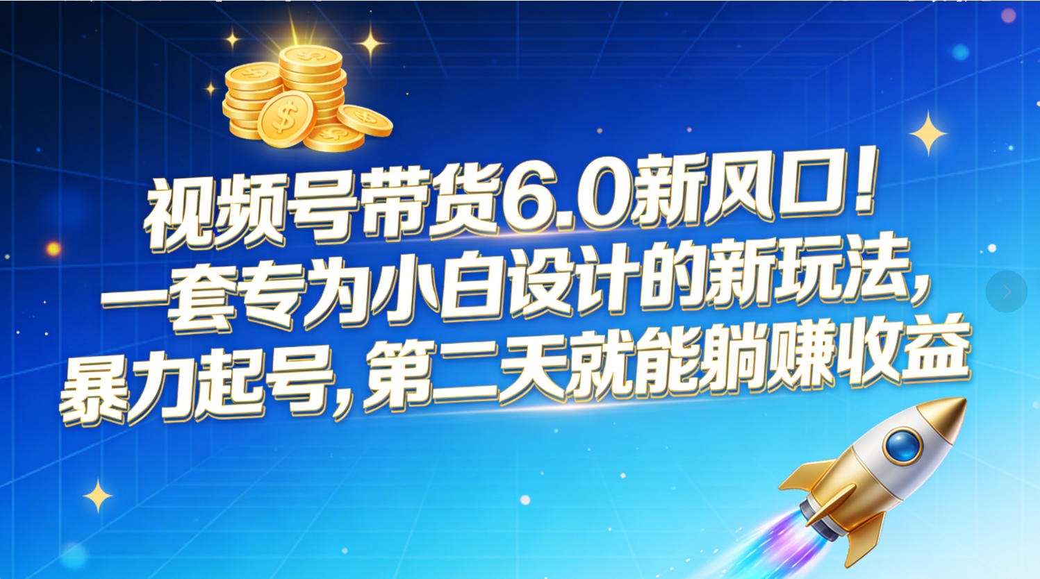 视频号带货6.0新风口！一套专为小白设计的新玩法，暴力起号，第二天就能躺赚收益网创吧-网创项目资源站-副业项目-创业项目-搞钱项目网创吧
