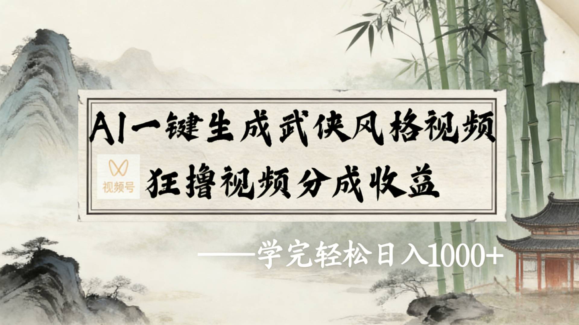 2026年视频号AI一键生成武侠风格视频，狂撸视频号分成收益，学完轻松日入1000+网创吧-网创项目资源站-副业项目-创业项目-搞钱项目网创吧
