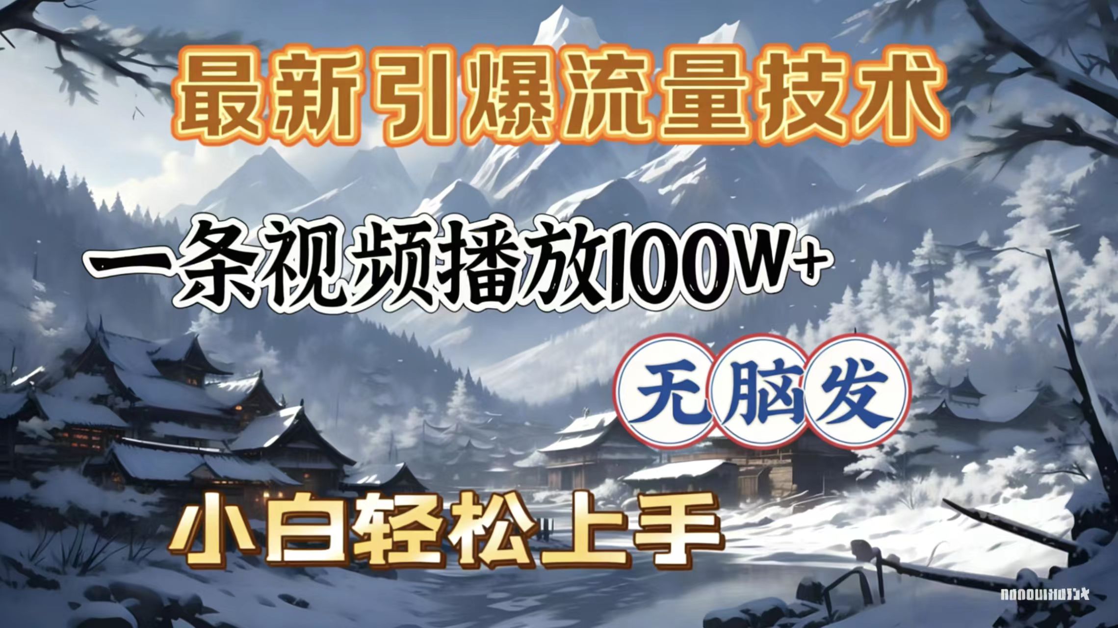 2026年引爆流量技术，一条视频播放100W＋，无脑发，小白轻松上手网创吧-网创项目资源站-副业项目-创业项目-搞钱项目网创吧