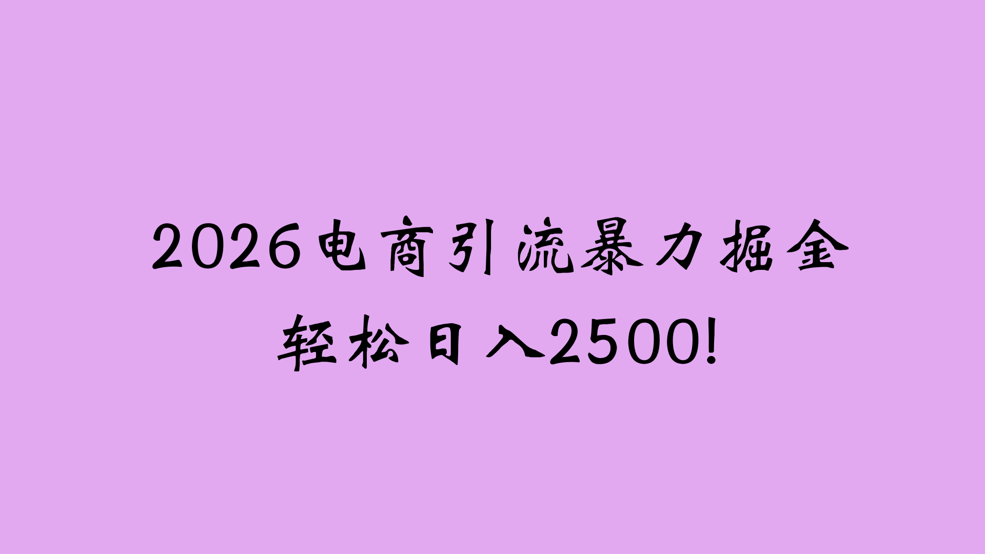 2026电商引流新玩法，日引200 日入2500+网创吧-网创项目资源站-副业项目-创业项目-搞钱项目网创吧
