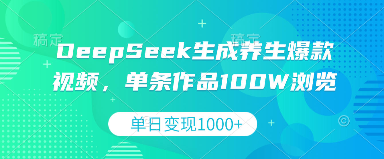 DeepSeek生成养生爆款视频,单条作品100W浏览,单日变现1000+网创吧-网创项目资源站-副业项目-创业项目-搞钱项目网创吧
