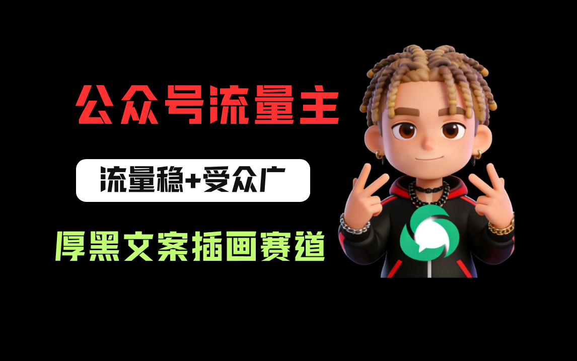 公众号流量主之厚黑学文案插画赛道，冷门玩法篇篇过万阅读网创吧-网创项目资源站-副业项目-创业项目-搞钱项目网创吧