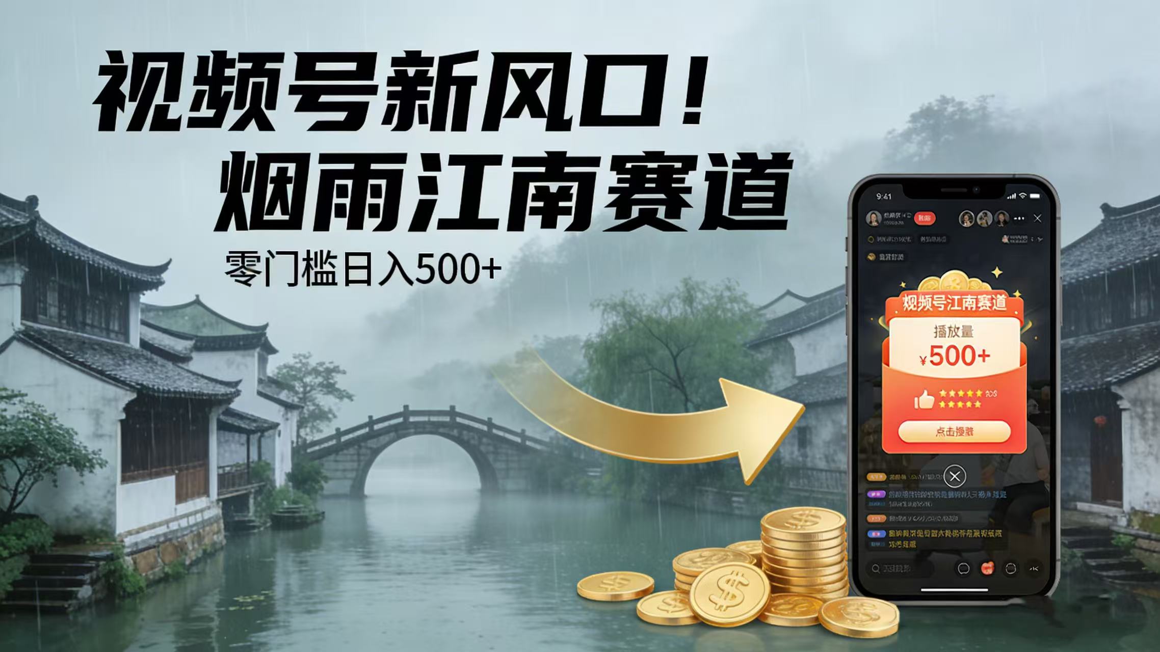 视频号新风口！烟雨江南赛道，零门槛日入 500+网创吧-网创项目资源站-副业项目-创业项目-搞钱项目网创吧