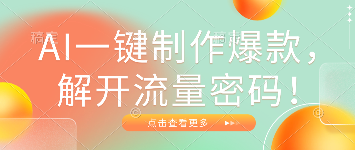AI一键制作爆款，解开流量密码！网创吧-网创项目资源站-副业项目-创业项目-搞钱项目网创吧