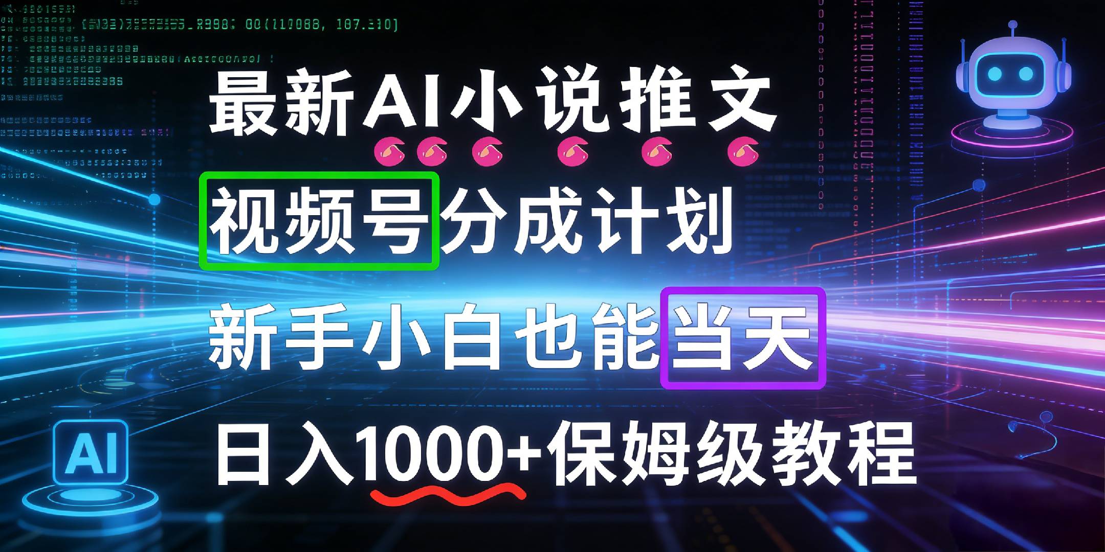 最新AI漫画小说推文视频号分成计划，新手小白也能当天日入1000+保姆级教程网创吧-网创项目资源站-副业项目-创业项目-搞钱项目网创吧