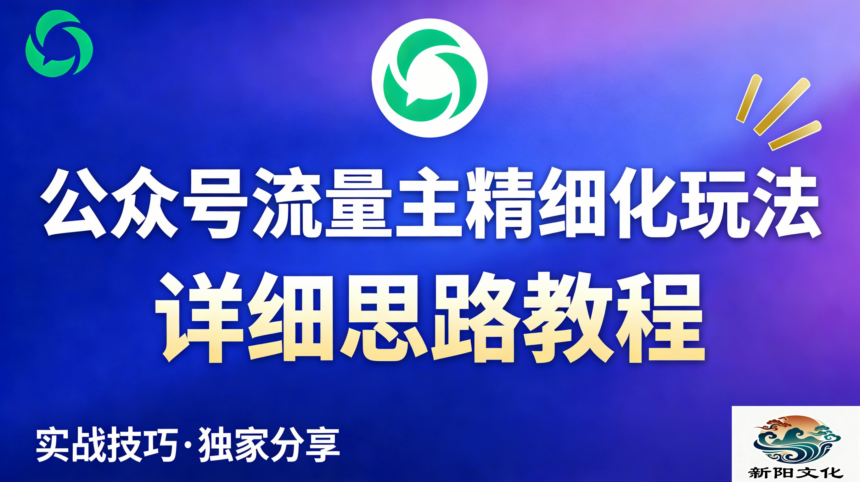 公众号流量主全新2.0玩法自营(精细化运营)月入6k+网创吧-网创项目资源站-副业项目-创业项目-搞钱项目网创吧