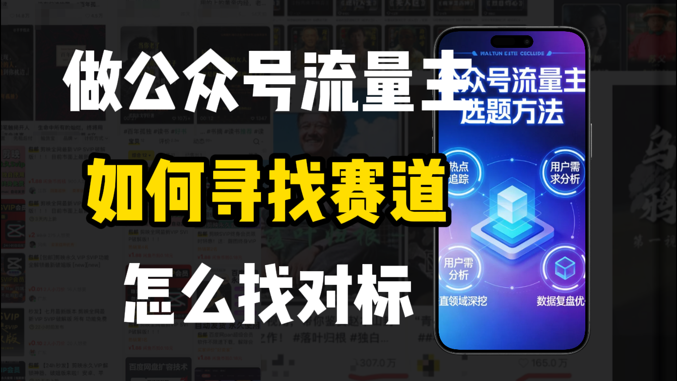零基础做公众号流量主，如何找到适合自己的赛道网创吧-网创项目资源站-副业项目-创业项目-搞钱项目网创吧
