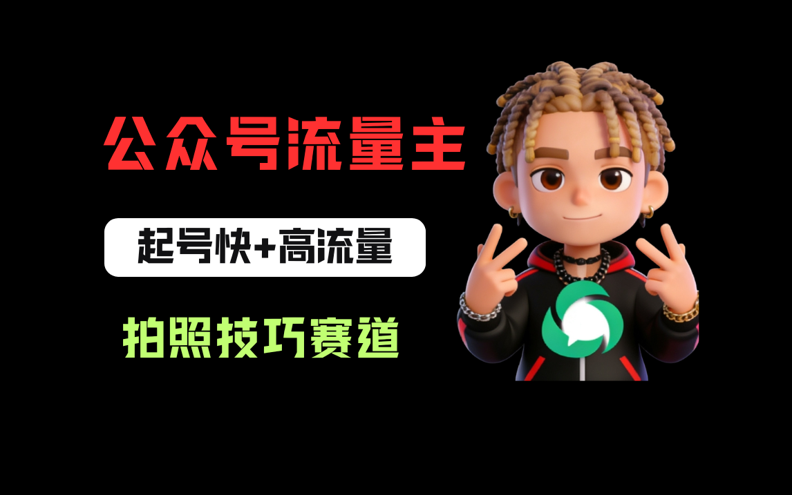 公众号流量主之拍照技巧赛道，难度低+流量大，起号第一篇就爆了10w阅读！网创吧-网创项目资源站-副业项目-创业项目-搞钱项目网创吧
