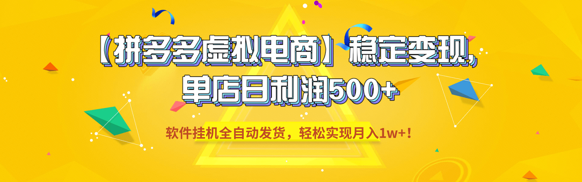 【拼多多虚拟电商】稳定变现，单店日利润500+，软件挂机全自动发货，轻松实现月入1w+！网创吧-网创项目资源站-副业项目-创业项目-搞钱项目网创吧