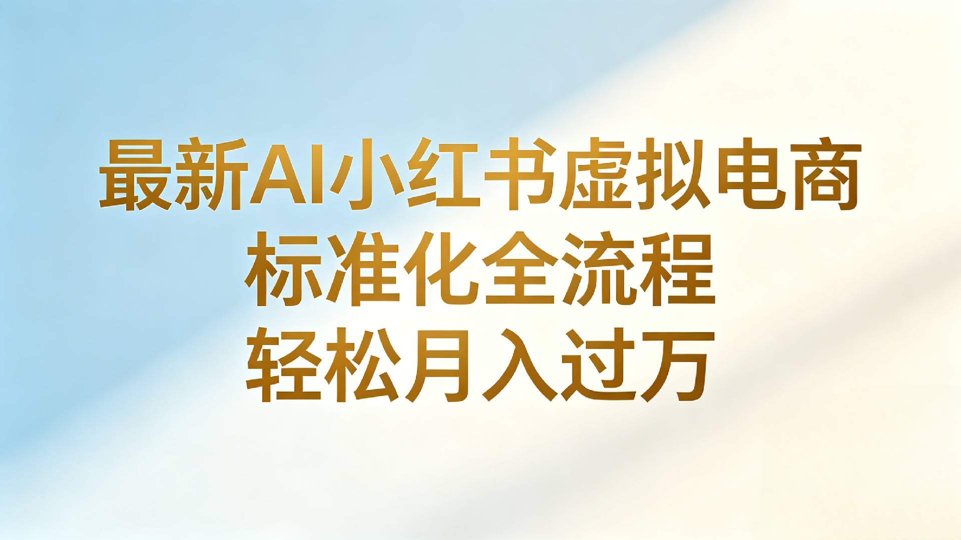 最新AI小红书虚拟电商 标准化全流程 轻松月入过万网创吧-网创项目资源站-副业项目-创业项目-搞钱项目网创吧