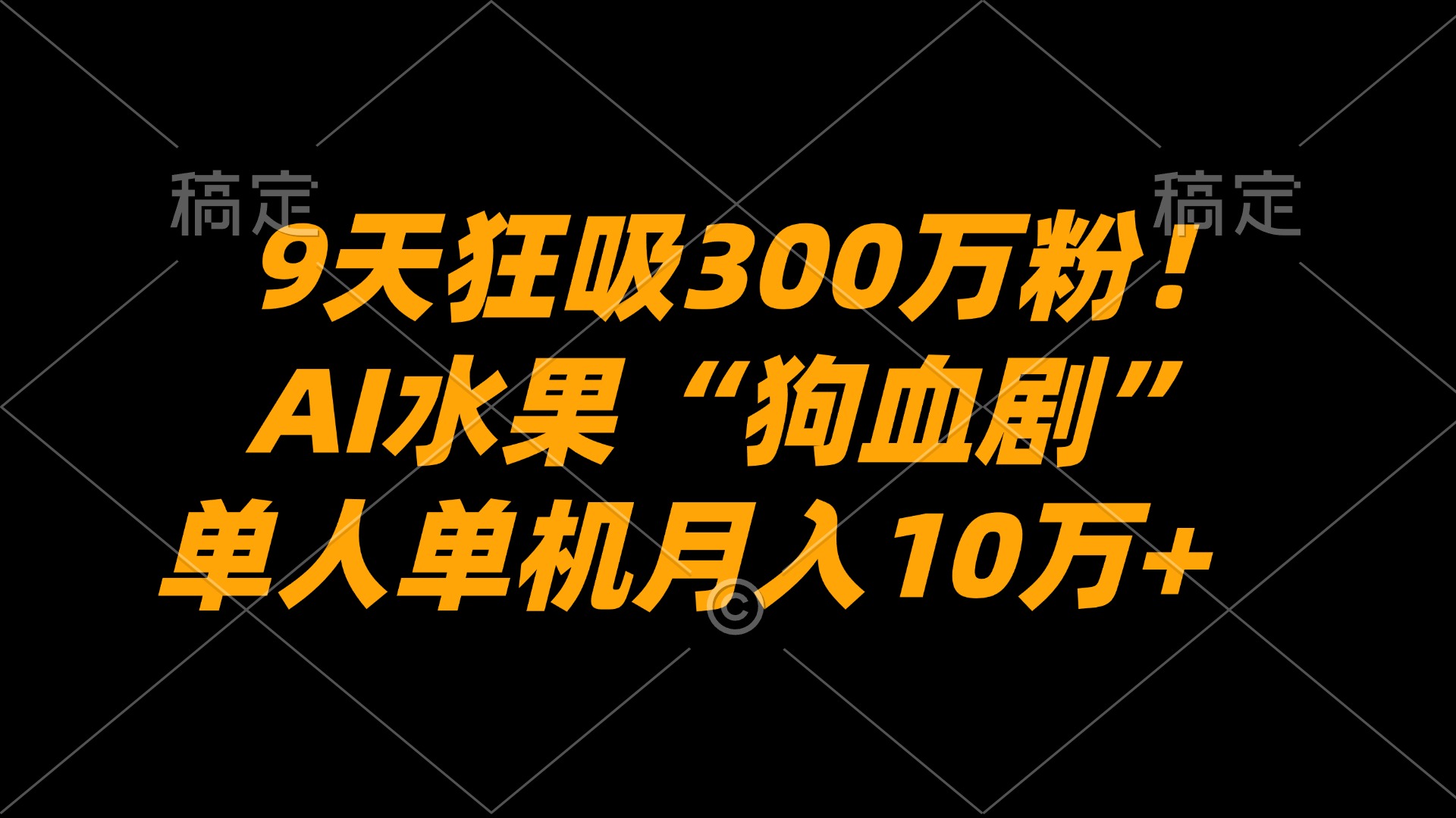 9天狂吸300万粉！AI水果“狗血剧”正在血洗全球，单人单机月入10万+网创吧-网创项目资源站-副业项目-创业项目-搞钱项目网创吧