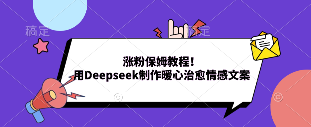 涨粉保姆教程！用Deepseek制作暖心治愈情感文案！网创吧-网创项目资源站-副业项目-创业项目-搞钱项目网创吧