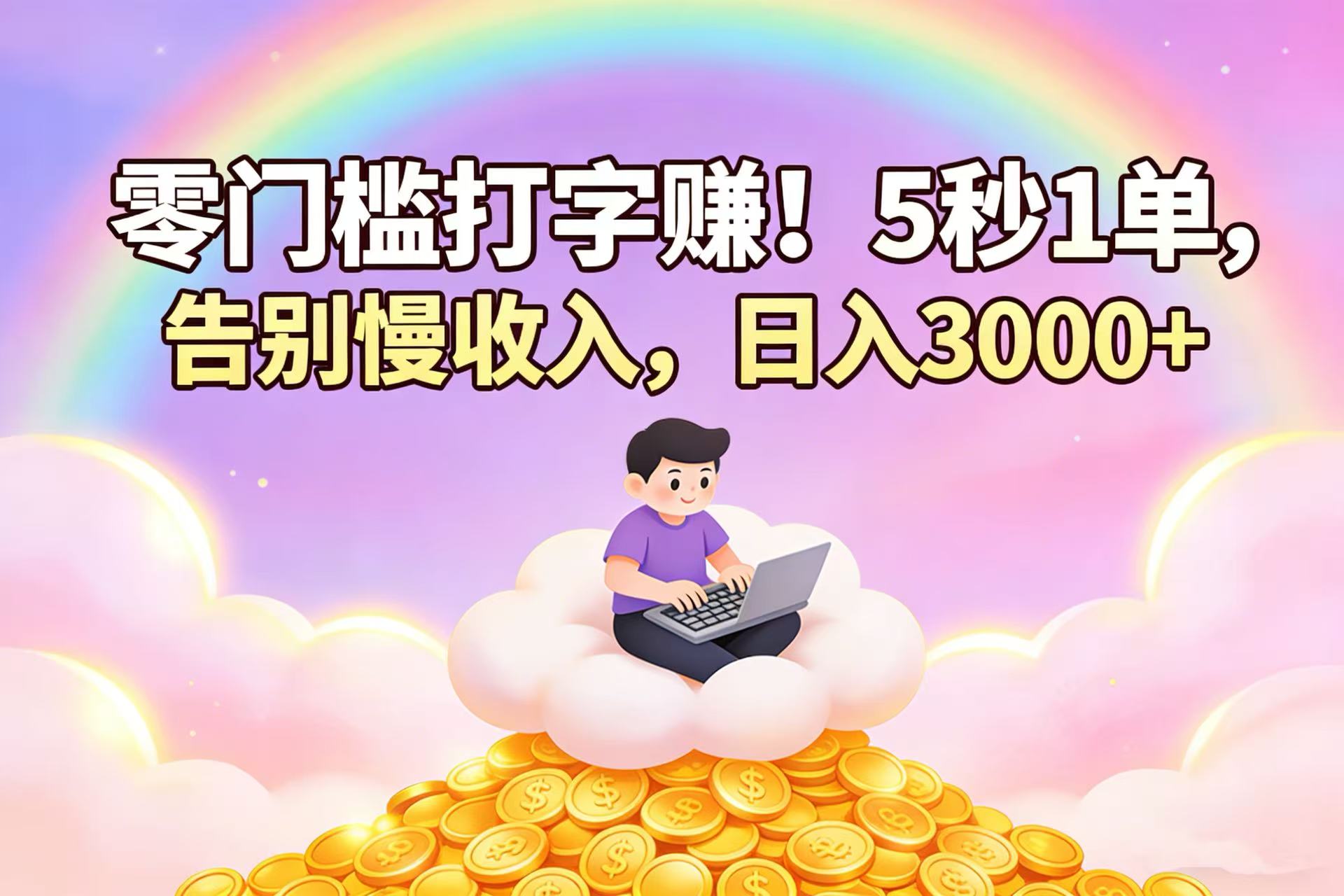 零门槛打字赚！5 秒 1 单，告别慢收入，日入 3000+网创吧-网创项目资源站-副业项目-创业项目-搞钱项目网创吧