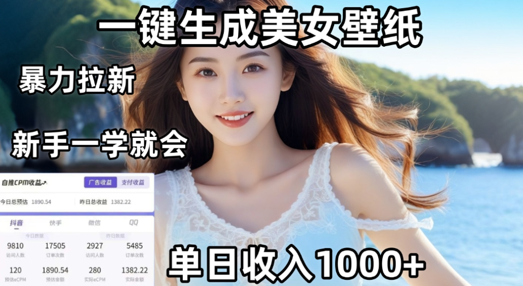 利用AI一键生成美女壁纸暴力拉新，单日变现1000+，两分钟制作一个作品！新手小白一学就会！网创吧-网创项目资源站-副业项目-创业项目-搞钱项目网创吧