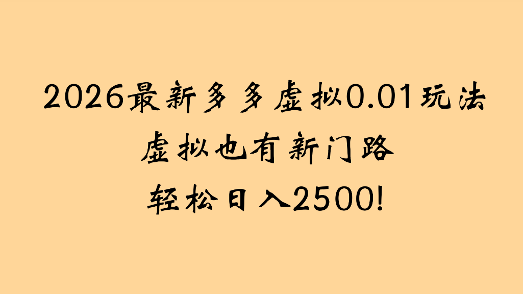 2026最新多多虚拟0.01玩法虚拟也有新门路轻松日入2500!网创吧-网创项目资源站-副业项目-创业项目-搞钱项目网创吧