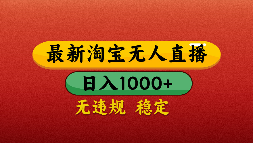 【最新】淘宝无人直播带货,独家技术,日入1000+,不违规不封号,操作简单【揭秘】网创吧-网创项目资源站-副业项目-创业项目-搞钱项目网创吧