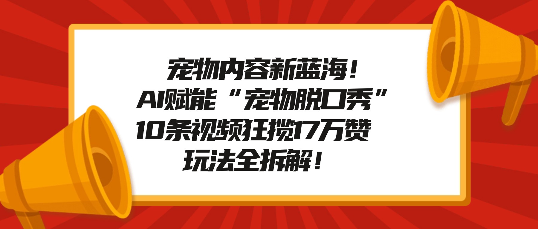 宠物脱口秀内容新蓝海!AI赋能“宠物脱口秀”,10条视频狂揽17万赞,玩法全拆解!网创吧-网创项目资源站-副业项目-创业项目-搞钱项目网创吧