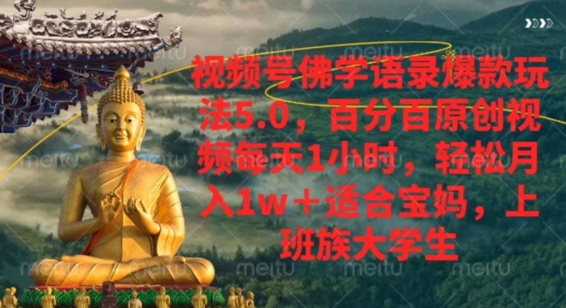 视频号佛学语录，爆款新玩法，轻松月入1w+，百分百原创视频每天1小时网创吧-网创项目资源站-副业项目-创业项目-搞钱项目网创吧