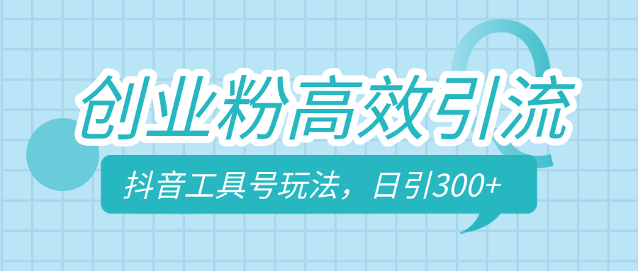 创业粉高效引流,抖音工具号玩法,日引300+,不要成为学习高手,要成为实战高手网创吧-网创项目资源站-副业项目-创业项目-搞钱项目网创吧