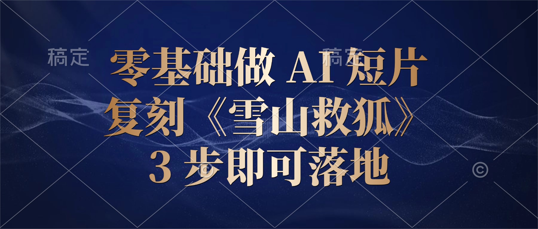 零基础做 AI 短片：复刻《雪山救狐》，3 步即可落地网创吧-网创项目资源站-副业项目-创业项目-搞钱项目网创吧