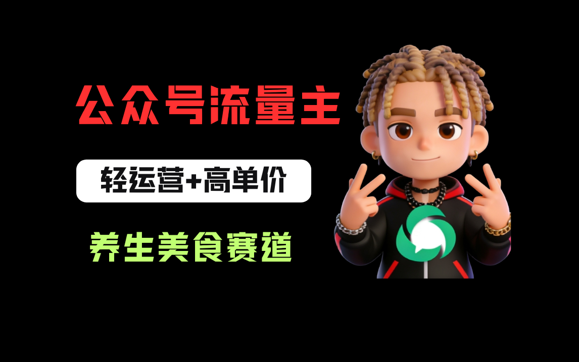公众号流量主之养身美食赛道，轻运营+高单价，每天半小时就能创作！网创吧-网创项目资源站-副业项目-创业项目-搞钱项目网创吧