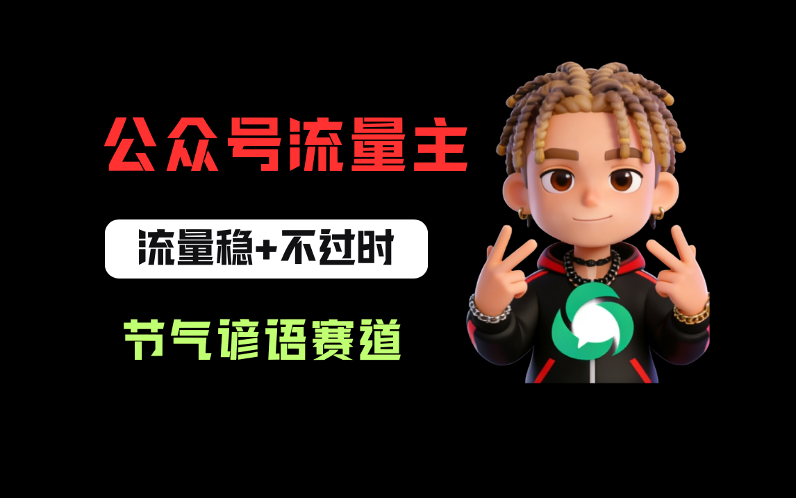 公众号流量主之心理学赛道，起号快+流量大，每天30分钟，新手也能稳拿流量！网创吧-网创项目资源站-副业项目-创业项目-搞钱项目网创吧