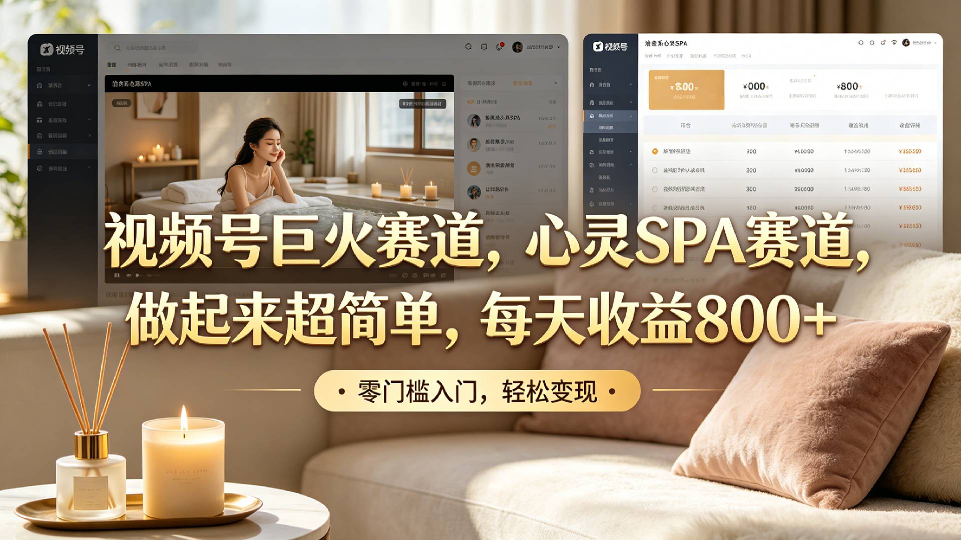 视频号巨火赛道，心灵SPA赛道，做起来超简单，每天收益800+！网创吧-网创项目资源站-副业项目-创业项目-搞钱项目网创吧