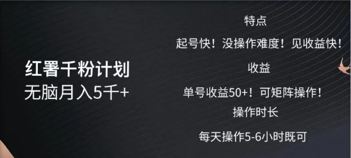 红薯千粉计划无脑月入5千➕!既做既赚!网创吧-网创项目资源站-副业项目-创业项目-搞钱项目网创吧