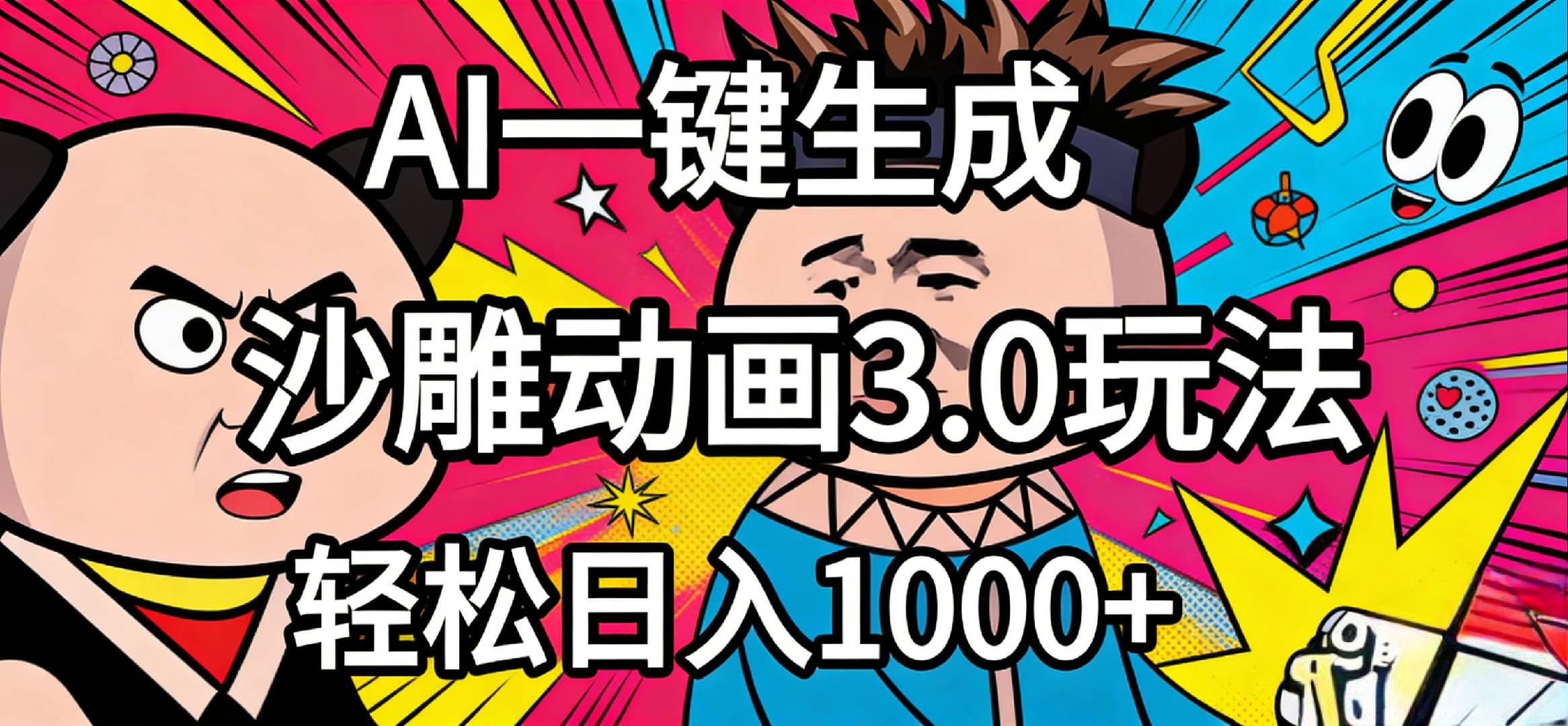 2026年沙雕动画4.0最新玩法，AI一键生成，小白轻松日入1000+网创吧-网创项目资源站-副业项目-创业项目-搞钱项目网创吧