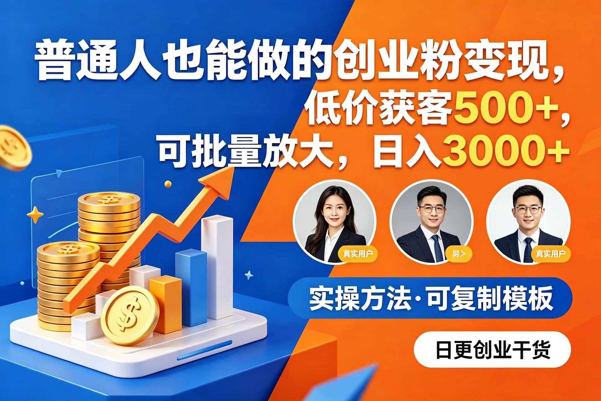 普通人也能做的创业粉变现，低价获客 500+，可批量放大，日入 3000+网创吧-网创项目资源站-副业项目-创业项目-搞钱项目网创吧