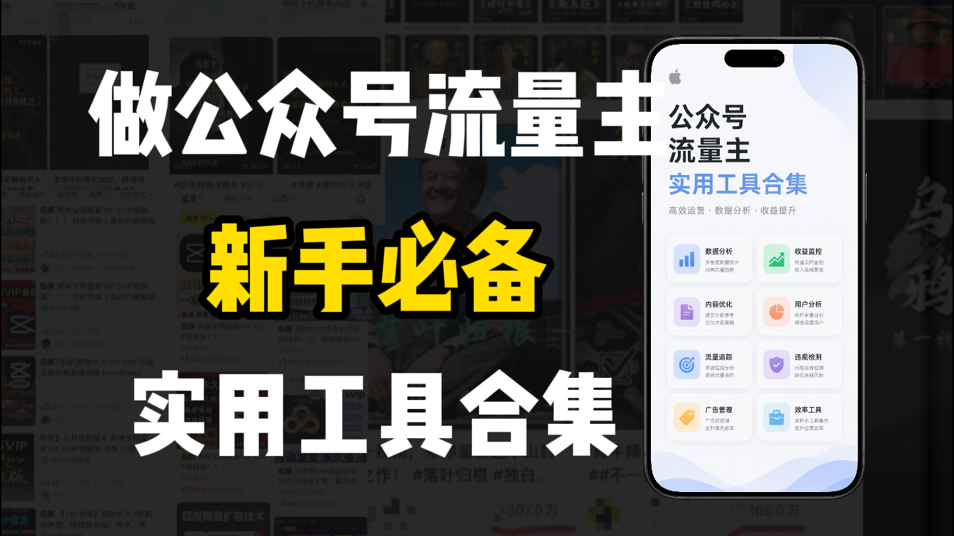 新手必学！做公众号流量主实用工具合集，从选题到变现，一篇搞定（新手必备）网创吧-网创项目资源站-副业项目-创业项目-搞钱项目网创吧