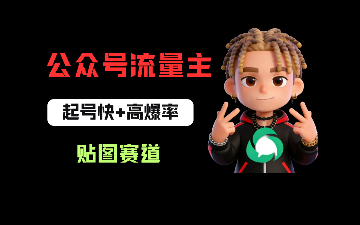 借助AI生成爆款贴图做公众流量主，当日收益100-200网创吧-网创项目资源站-副业项目-创业项目-搞钱项目网创吧