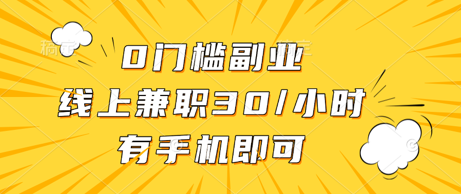 0门槛副业,线上兼职30一小时,有手机即可网创吧-网创项目资源站-副业项目-创业项目-搞钱项目网创吧