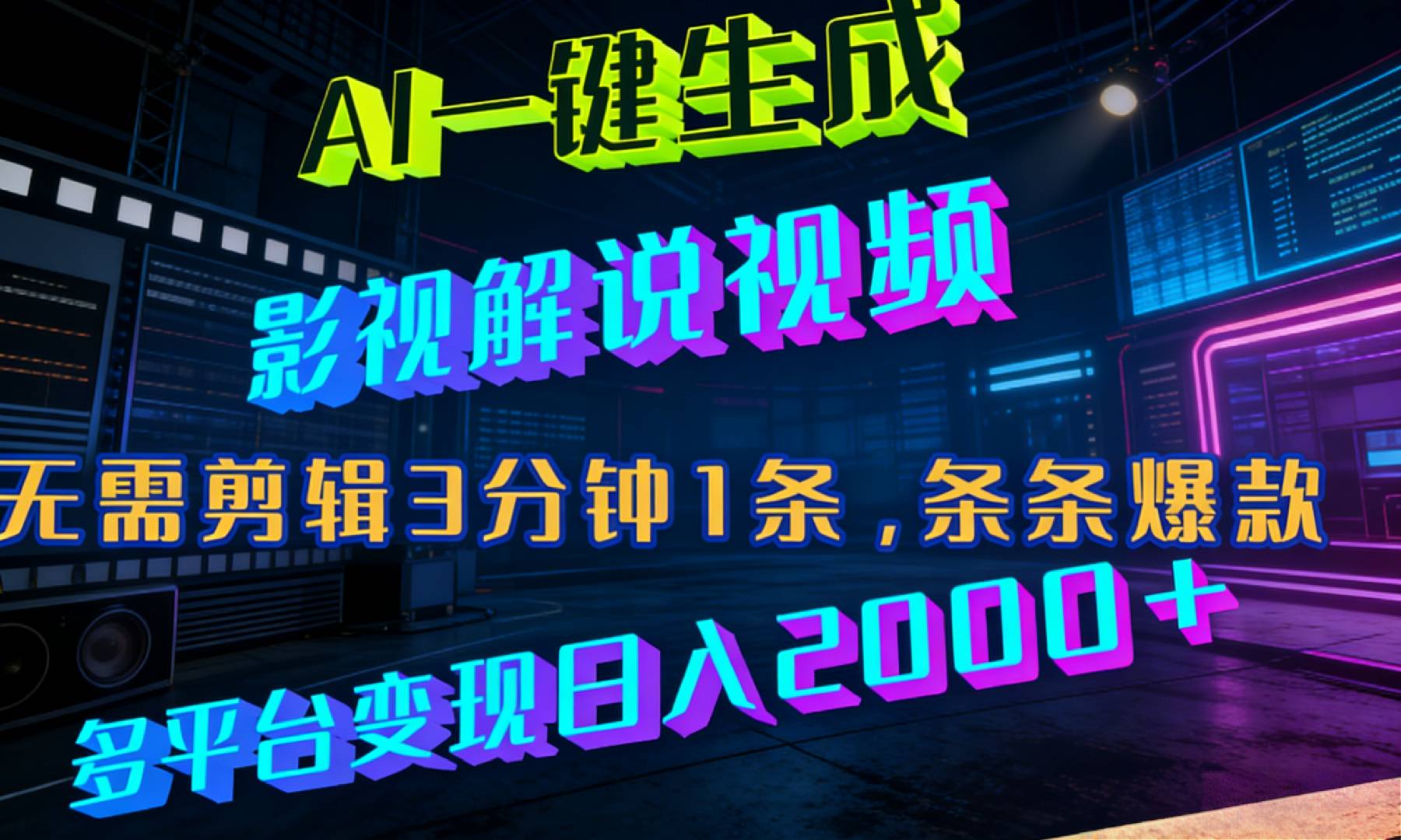 最新AI一键生成影视解说视频,无需剪辑3分钟1条,条条爆款,多平台变现日入2000+网创吧-网创项目资源站-副业项目-创业项目-搞钱项目网创吧