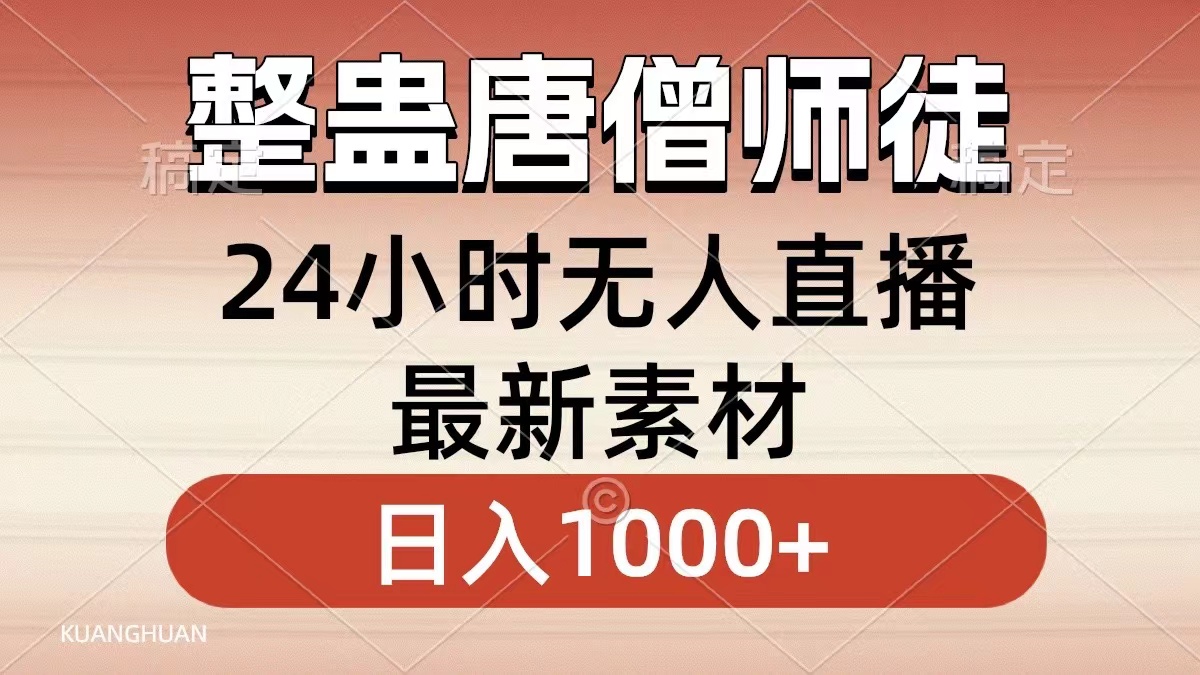 整蛊唐僧师徒四人,无人直播最新素材,小白也能一学就会就,轻松日入1000+网创吧-网创项目资源站-副业项目-创业项目-搞钱项目网创吧
