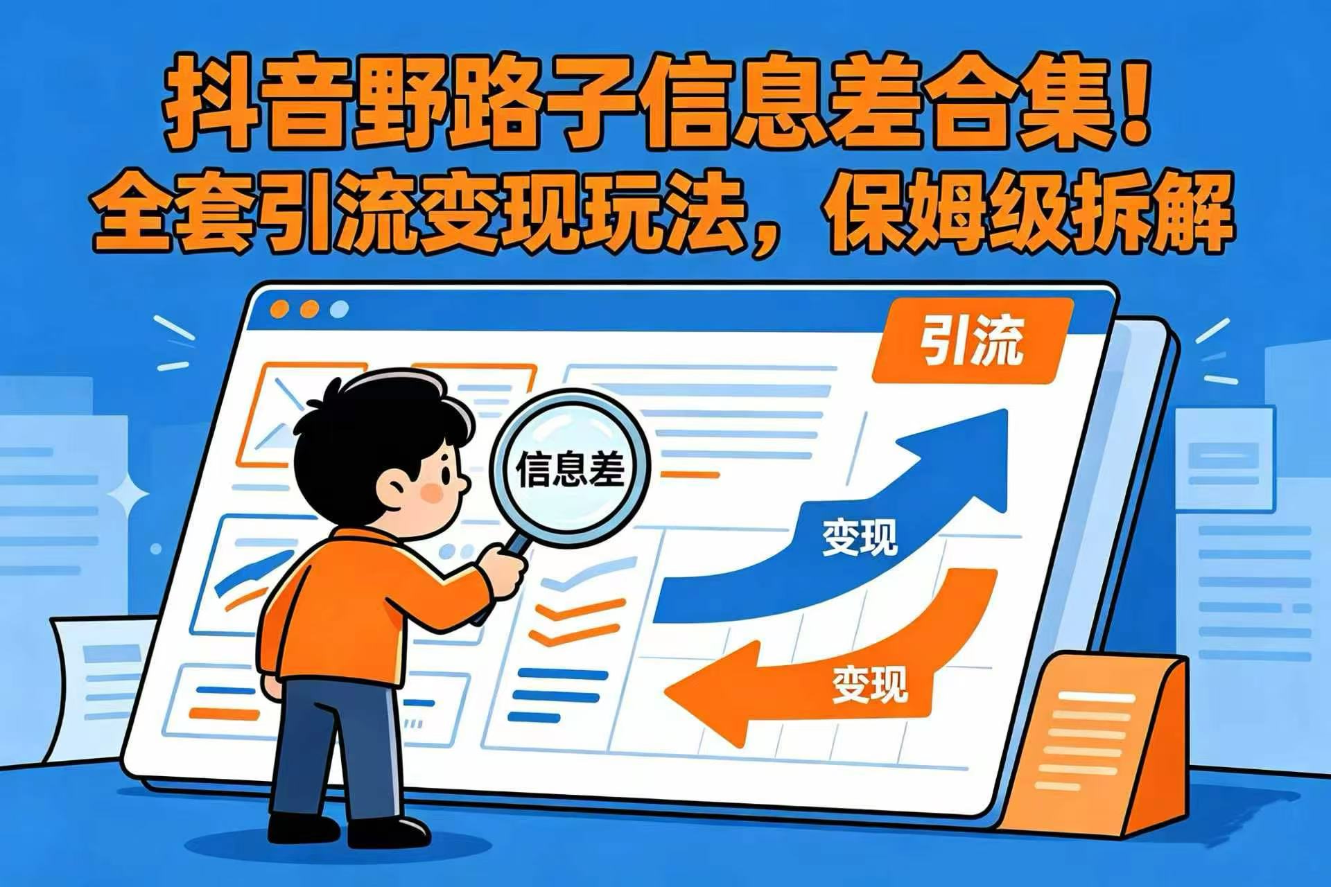 抖音野路子信息差合集！全套引流变现玩法，保姆级拆解网创吧-网创项目资源站-副业项目-创业项目-搞钱项目网创吧